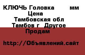 КЛЮЧЬ-Головка 17-19 мм. › Цена ­ 130 - Тамбовская обл., Тамбов г. Другое » Продам   